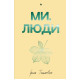 Ми, люди. Ірина Тишкевич. 978-617-8439-63-7