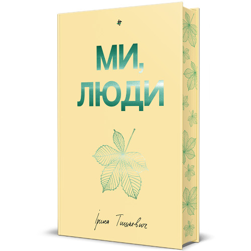 Ми, люди. Ірина Тишкевич. 978-617-8439-63-7