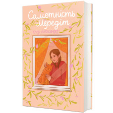 Самотність Мередіт. Клер Александер. 978-617-8439-18-7