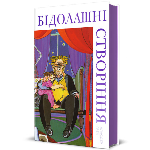 Бідолашні створіння. Аласдер Ґрей. 978-617-8439-69-9