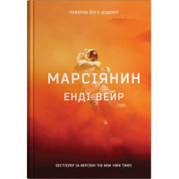 Марсіянин. Енді Вейр. 978-966-948-923-4