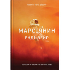 Марсіянин. Енді Вейр. 978-966-948-923-4