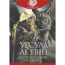 Світи вигнання та ілюзій. (ДЕФЕКТ ОБКЛАДИНКИ). Урсула Ле Ґвін. 978-966-10-8901-2