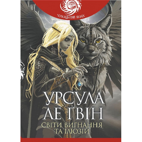 Світи вигнання та ілюзій. Урсула Ле Ґвін. 978-966-10-8901-2