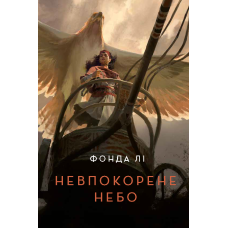 Невпокорене небо. Фонда Лі. 978-617-8287-62-7