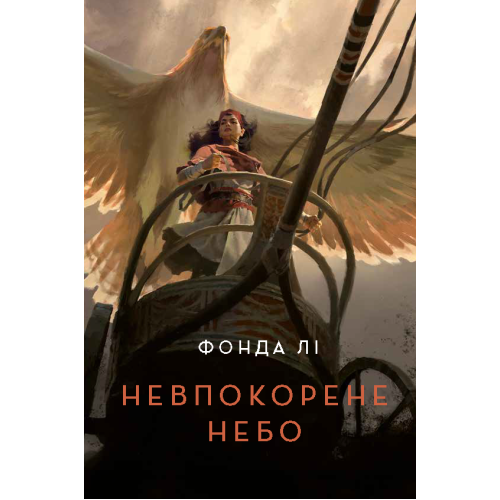 Невпокорене небо. Фонда Лі. 978-617-8287-62-7