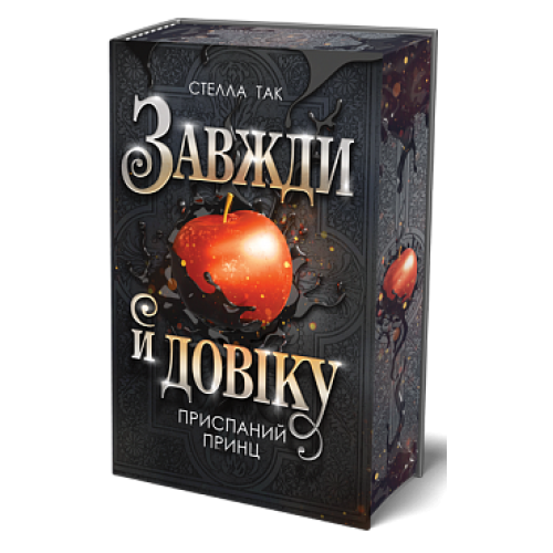 Завжди й довіку. Приспаний принц. Том 1. Стелла Так. 978-966-10-9139-8