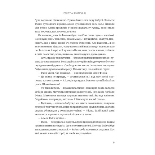 Завжди й довіку. Приспаний принц. Том 1. Стелла Так. 978-966-10-9139-8