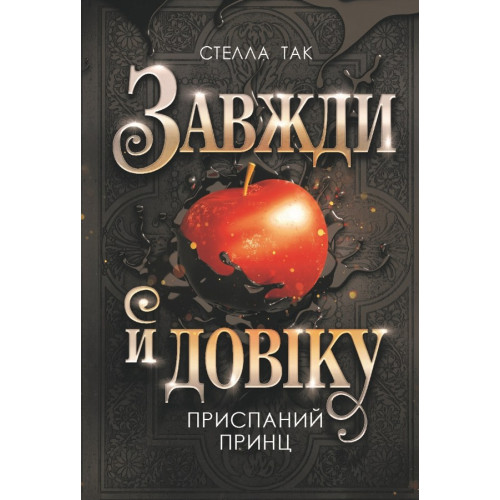 Завжди й довіку. Приспаний принц. Том 1. Стелла Так. 978-966-10-9139-8