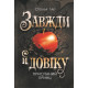 Завжди й довіку. Приспаний принц. Том 1. Стелла Так. 978-966-10-9139-8