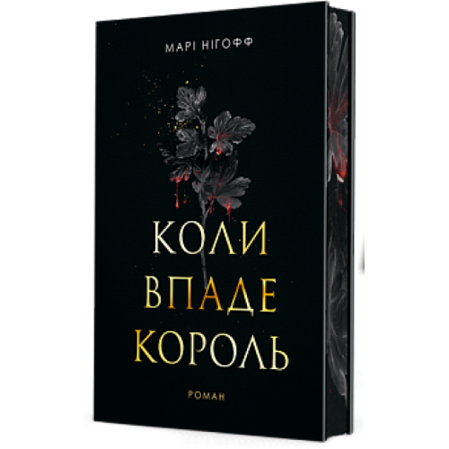 Коли впаде король. Нігофф Марі. 978-966-10-9140-4