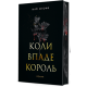 Коли впаде король. Нігофф Марі. 978-966-10-9140-4
