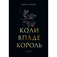 Коли впаде король. Нігофф Марі. 978-966-10-9140-4