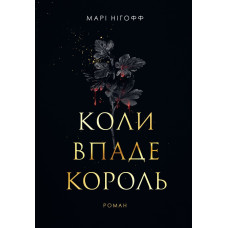 Коли впаде король. Нігофф Марі. 978-966-10-9140-4