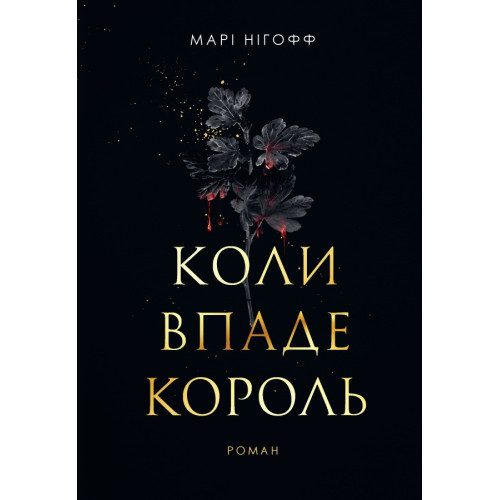 Коли впаде король. Нігофф Марі. 978-966-10-9140-4