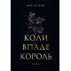 Коли впаде король. Нігофф Марі. 978-966-10-9140-4