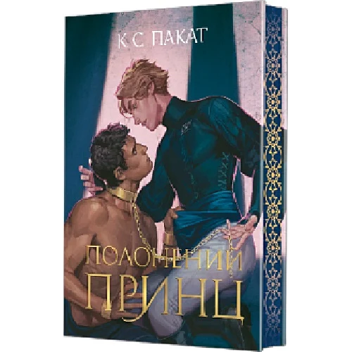 Полонений принц. Книга 1. Пакат К.С. 978-966-10-9132-9