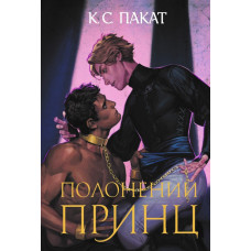 Полонений принц. Книга 1. Пакат К.С. 978-966-10-9132-9