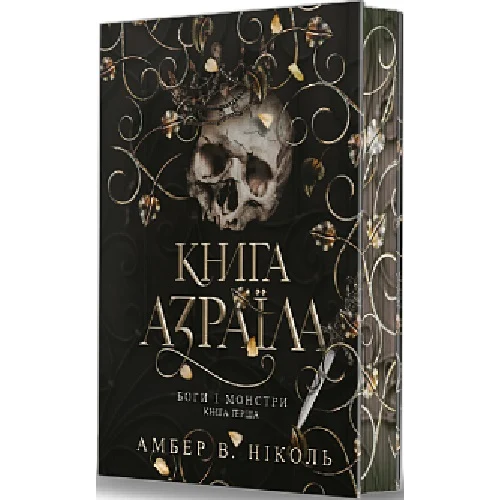 Боги і монстри. Книга Азраїла. Книга 1. Амбер В. Ніколь. 978-966-10-9115-2