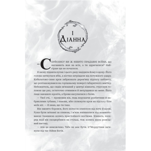 Боги і монстри. Книга Азраїла. Книга 1. Амбер В. Ніколь. 978-966-10-9115-2