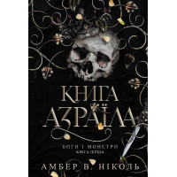 Боги і монстри. Книга Азраїла. Книга 1. Амбер В. Ніколь. 978-966-10-9115-2