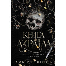 Боги і монстри. Книга Азраїла. Книга 1. Амбер В. Ніколь. 978-966-10-9115-2