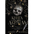 Боги і монстри. Книга Азраїла. Книга 1. Амбер В. Ніколь. 978-966-10-9115-2