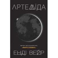 Артеміда. Енді Вейр. 978-617-7535-19-4
