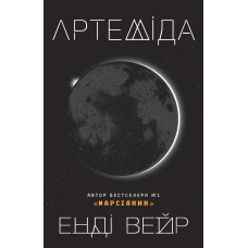 Артеміда. Енді Вейр. 978-617-7535-19-4