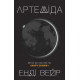 Артеміда. Енді Вейр. 978-617-7535-19-4