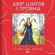 Двір шипів і троянд. Розмальовка. Сара Дж. Маас. 9786171712812