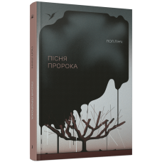 Пісня пророка. Пол Лінч. 978-617-522-547-9