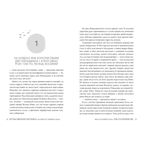 Той, хто втопив світ. Книга 2. Осяйний імператор. Шеллі Паркер-Чан. 978-617-8426-11-8