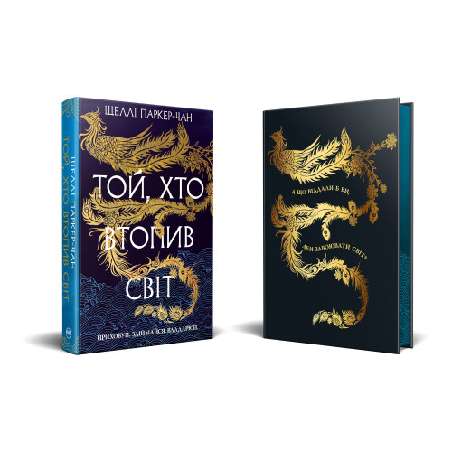 Той, хто втопив світ. Книга 2. Осяйний імператор. Шеллі Паркер-Чан. 978-617-8426-11-8