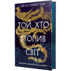 Той, хто втопив світ. Книга 2. Осяйний імператор. Шеллі Паркер-Чан. 978-617-8426-11-8