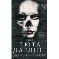 Їхня люта Дарлінґ. Книга 3. Розпусні загублені хлопці. Ніккі Сент-Кроу. 978-617-548-372-5