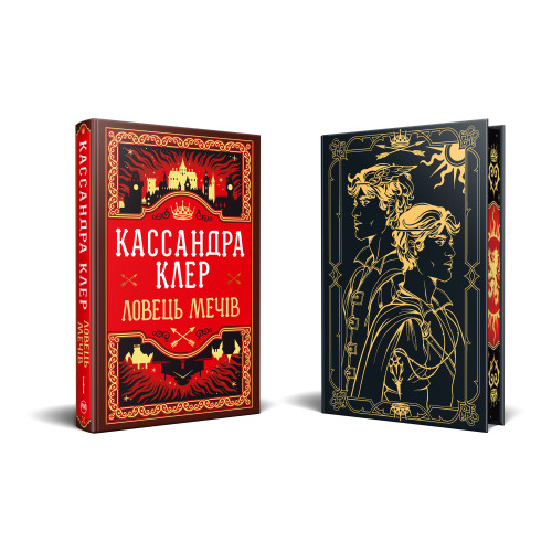 Ловець Мечів. Хроніки Кастеллану. Книга 1. Кассандра Клер. 978-617-8426-94-1