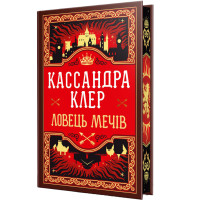 Ловець Мечів. Хроніки Кастеллану. Книга 1. Кассандра Клер. 978-617-8426-94-1