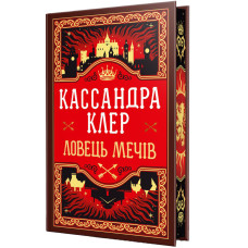 Ловець Мечів. Хроніки Кастеллану. Книга 1. Кассандра Клер. 978-617-8426-94-1