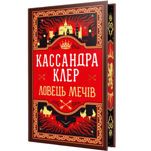 Ловець Мечів. Хроніки Кастеллану. Книга 1. Кассандра Клер. 978-617-8426-94-1
