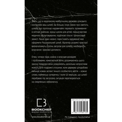 Закон про шлюб. Джон Маррс. 978-617-548-413-5