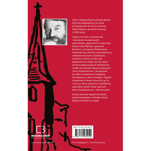 Коханка французького лейтенанта. Джон Фаулз. 978-617-548-405-0