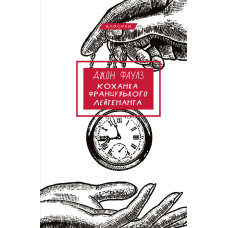 Коханка французького лейтенанта. Джон Фаулз. 978-617-548-405-0