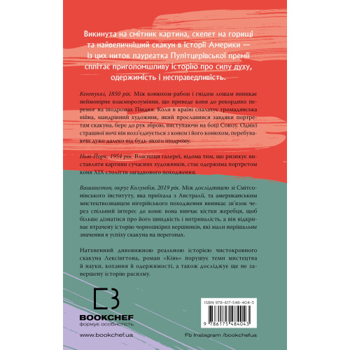 Кінь. Джеральдін Брукс. 978-617-548-404-3