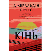 Кінь (ДЕФЕКТ ОБКЛАДИНКИ). Джеральдін Брукс. 978-617-548-404-3