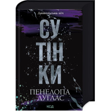 Сутінки. Книга 4. Пенелопа Дуглас. 978-617-15-1332-7