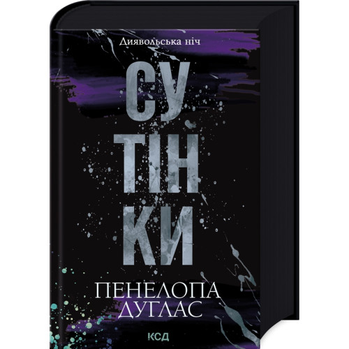Сутінки. Книга 4. Пенелопа Дуглас. 978-617-15-1332-7