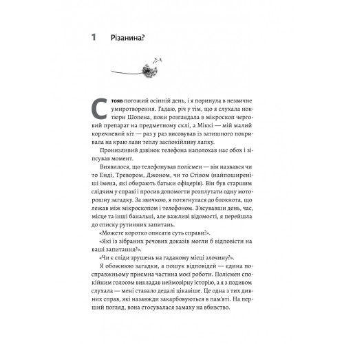 Натура злочину. Підказки, які нам залишає природа. Патриція Вілтшир. 9786178362829