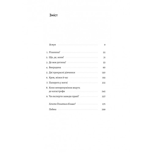 Натура злочину. Підказки, які нам залишає природа. Патриція Вілтшир. 9786178362829