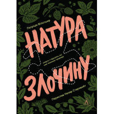 Натура злочину. Підказки, які нам залишає природа. Патриція Вілтшир. 9786178362829